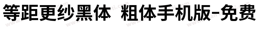 等距更纱黑体 粗体手机版字体转换